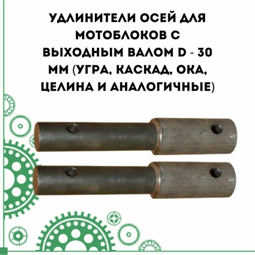 Удлинители осей для мотоблоков с выходным валом диаметром - 30 мм (Угра, Каскад, ОКА, Целина и аналогичные), оригинал кадви ручка переключения скорости для мотоблоков каскад ока нева целина