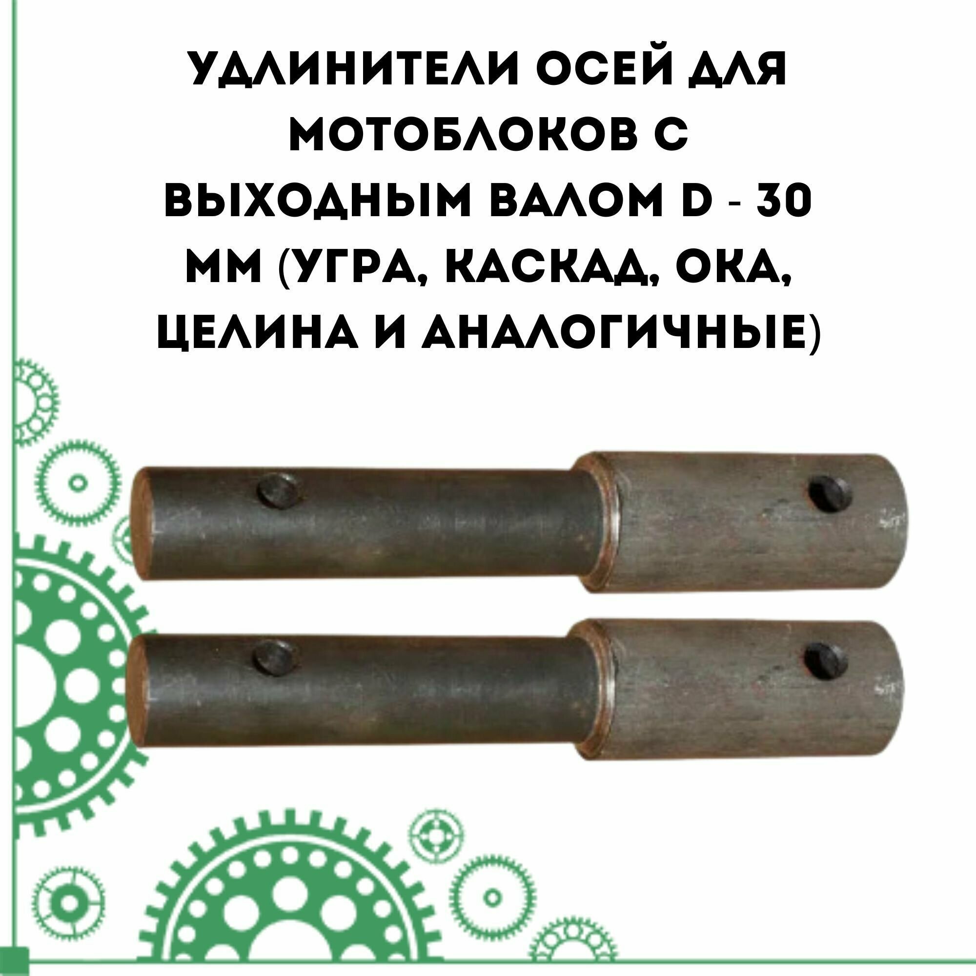 Удлинители осей для мотоблоков с выходным валом диаметром - 30 мм (Угра Каскад ОКА Целина и аналогичные) оригинал кадви