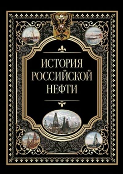 История российской нефти