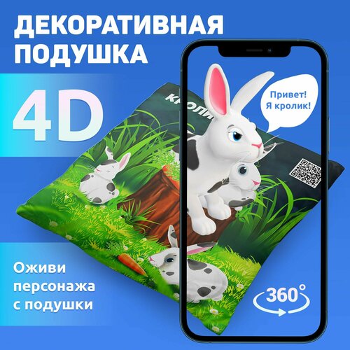 Подушка декоративная детская интерактивная 30х30 4D MEGA TOYS Кролик