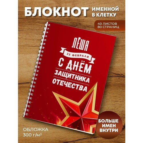 Тетрадь на пружине Звезда Лёша тетрадь на пружине звезда алексей