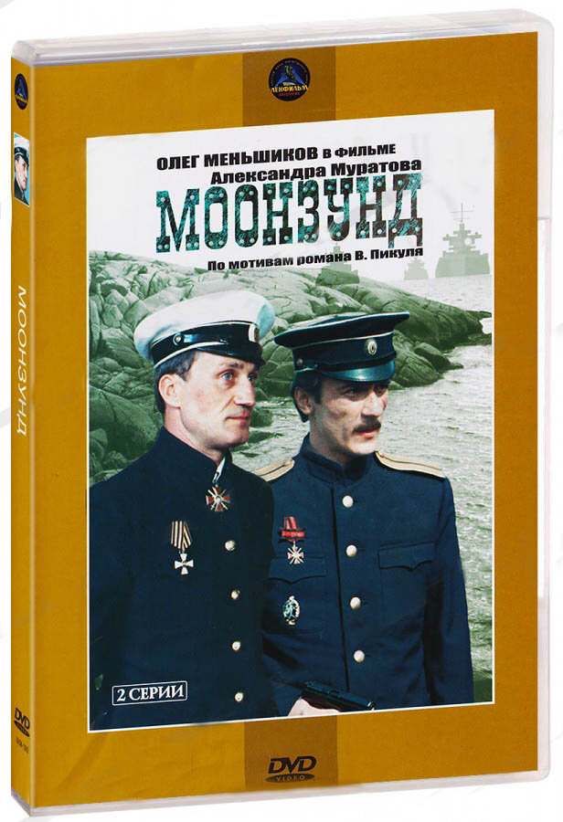 Моонзунд (DVD) НД плэй - фото №1
