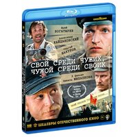 Свой среди чужих, чужой среди своих (Blu-Ray)