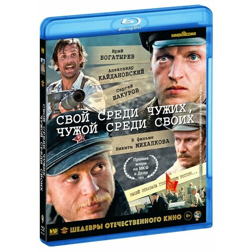 Свой среди чужих, чужой среди своих (Blu-Ray) теплов ю д чужие среди чужих