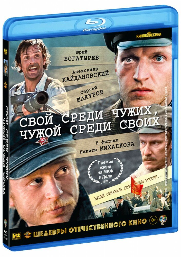 Свой среди чужих, чужой среди своих (Blu-Ray)