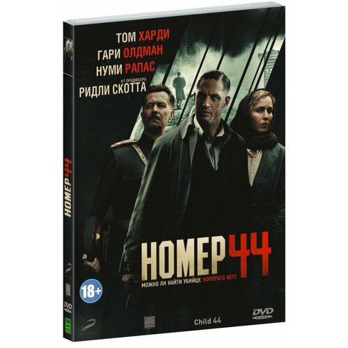 Номер 44 (DVD)