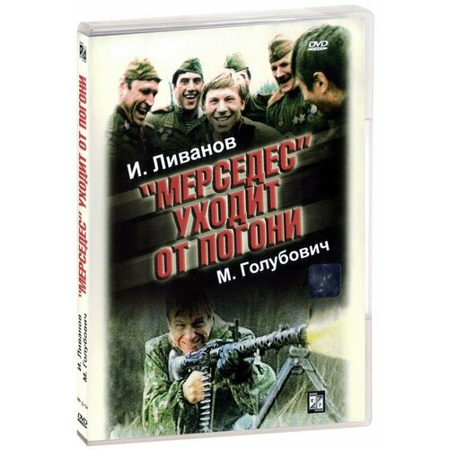 Мерседес уходит от погони (DVD)