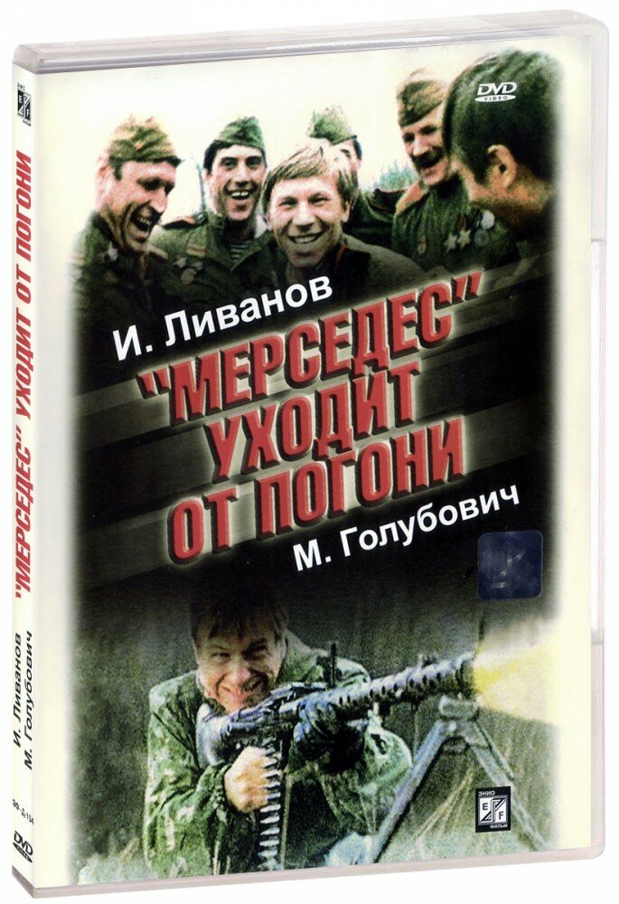 "Мерседес" уходит от погони (DVD)