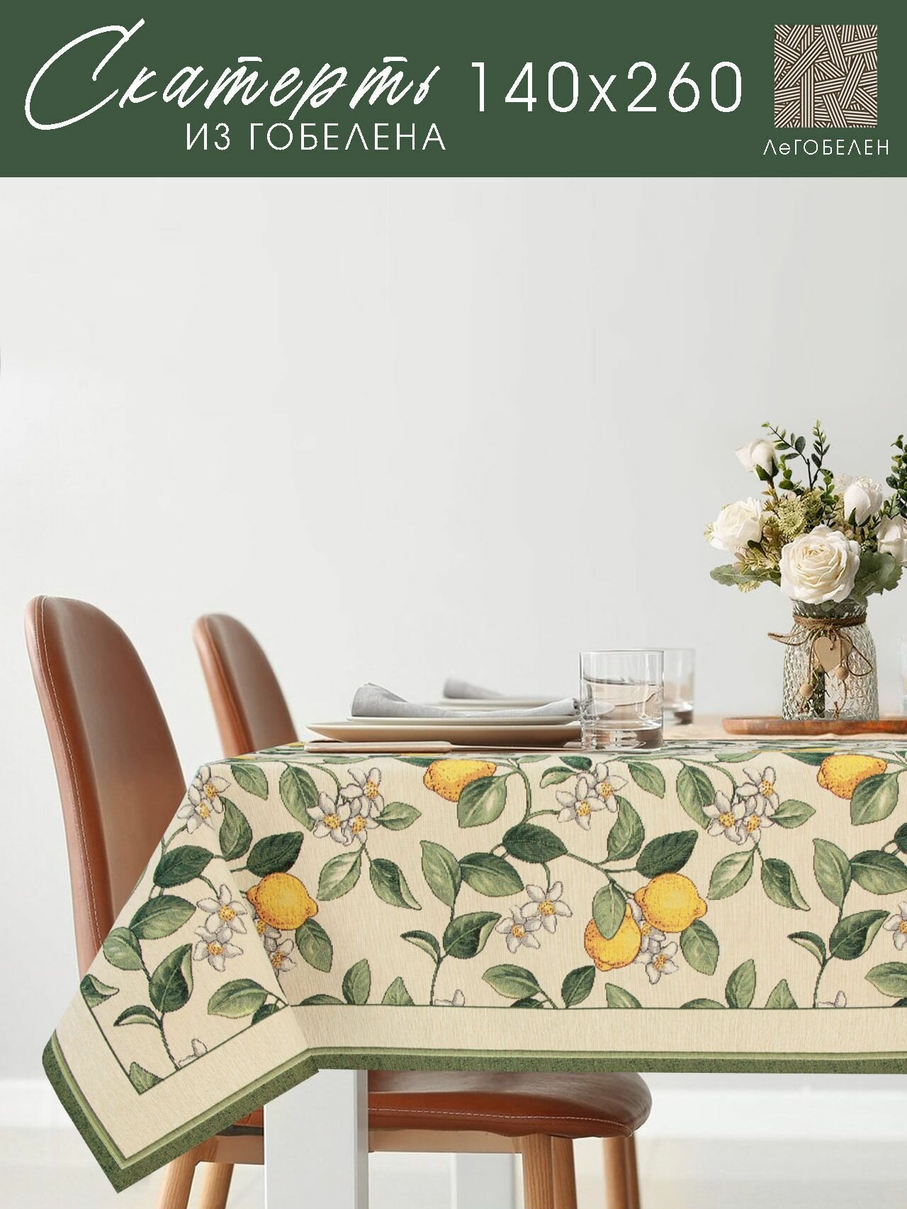 фото Скатерть Le Gobelin Лимоны Амальфи зеленый бордюр 140х260 см
