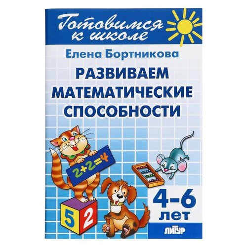 Развитие математических способностей, 4-6 лет, Бортникова Е., Литур  - купить