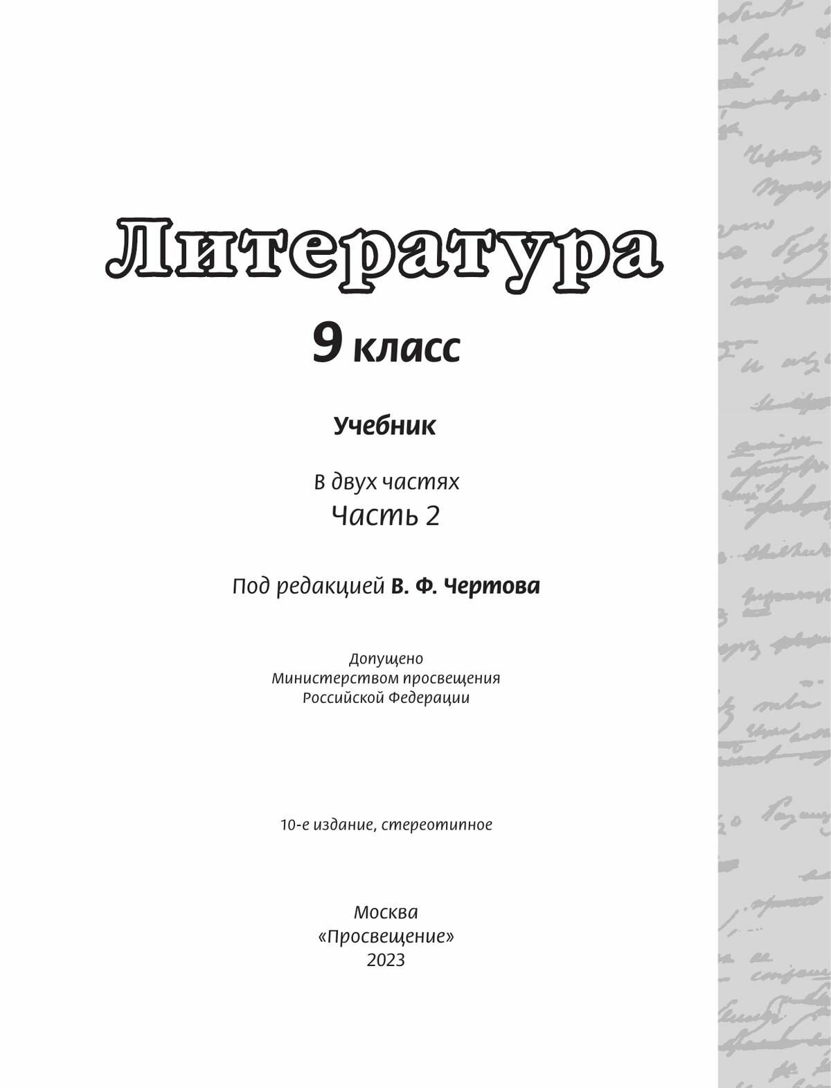 Литература. 9 класс. Учебник в 2-х частях. Часть 2. ФП - фото №3