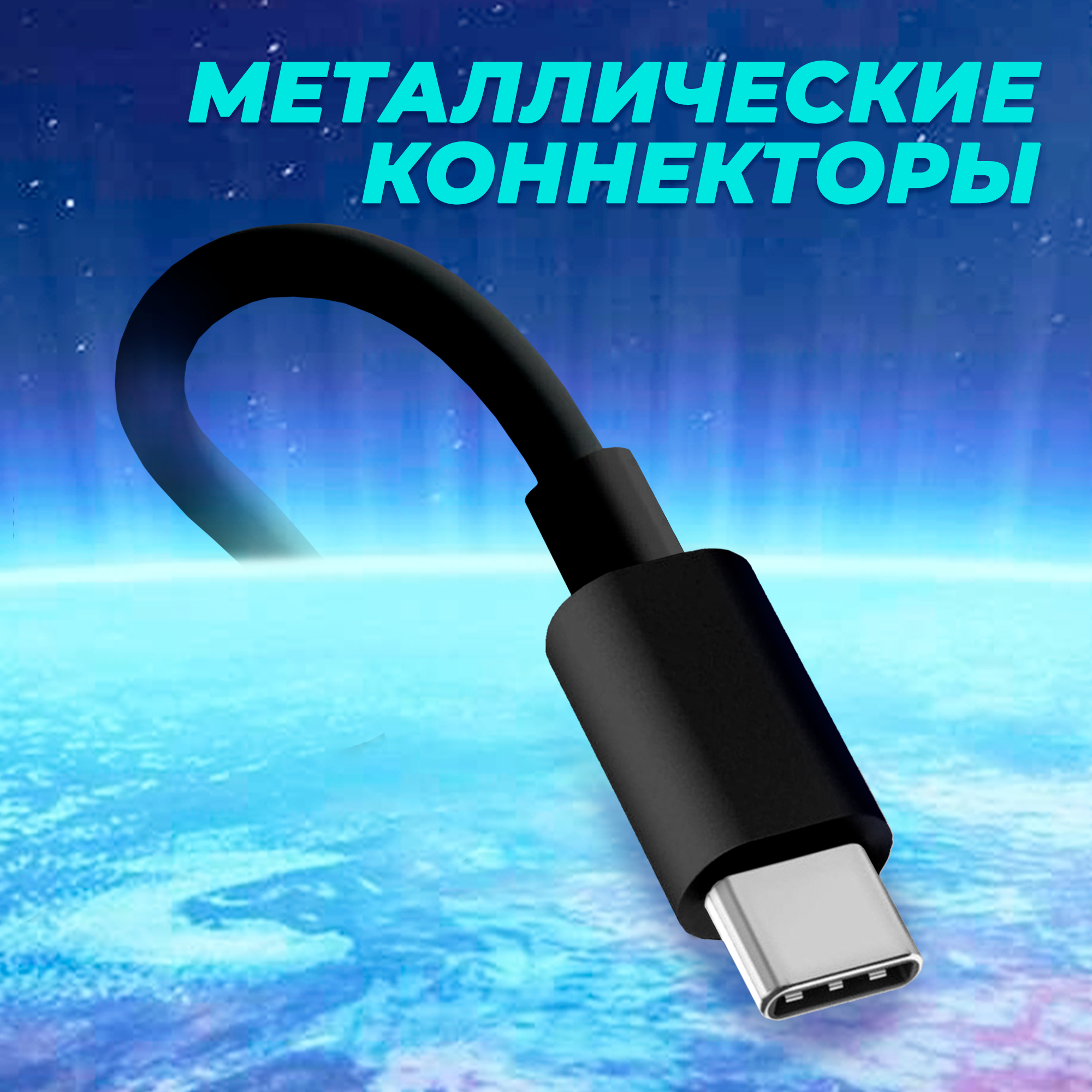 Кабель USB - Type-C,2.1 А, 1м, кабель для айфона, зарядный провод питания, шнур для телефона андроид, смартфона, черный — фото 1