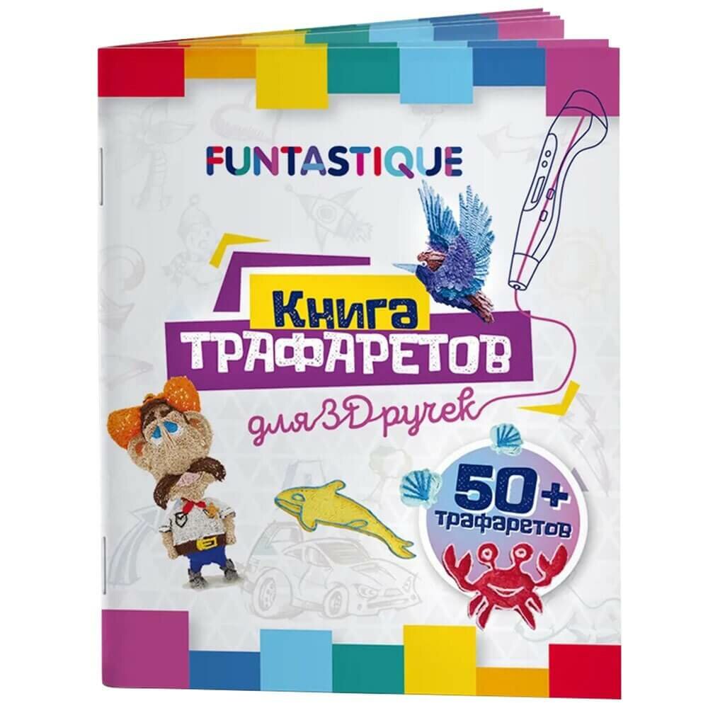 Книга трафаретов для 3D ручек Funtastique (3D-PEN-BOOK-V1)