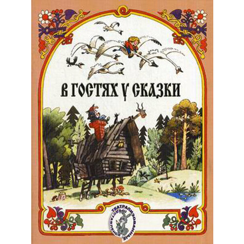 15884МИ В гостях у сказки. Муз-лит композиции по мотивам рус. народных сказок, Издат. Музыка издательство музыка судариков а альбом для детей обработки народных мелодий баян аккордеон