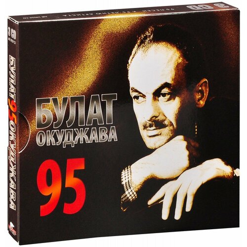 Булат Окуджава 95 (95 песен к 95-летию артиста) (3 CD)