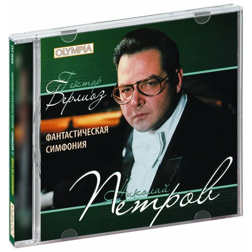 Николай Петров / Берлиоз. Фантастическая симфония (CD) (2009 год, СД диск, CD Box)