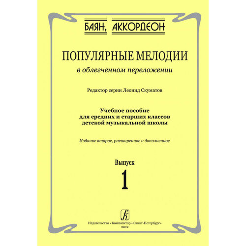 Издательство Композитор Скуматов Л. Популярные мелодии в облегченном переложении для баяна (аккордеона) Выпуск 1