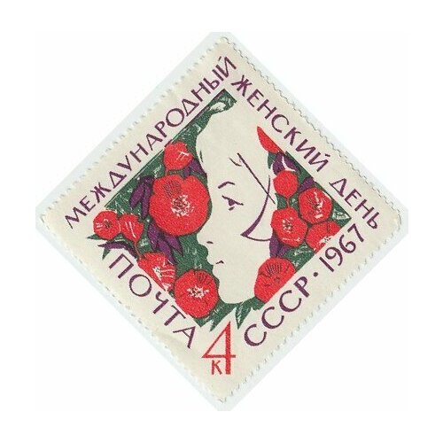 (1967-007) Марка СССР Профиль девушки Международный день 8 Марта III O