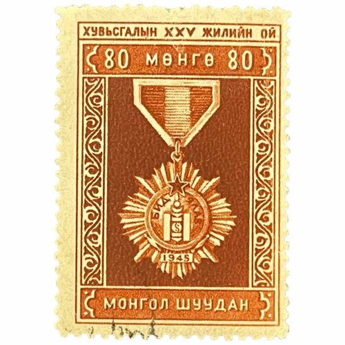 Почтовая марка Монголия 80 мунгу 1946 г. медаль за победу медаль за победу в виртуальных битвах