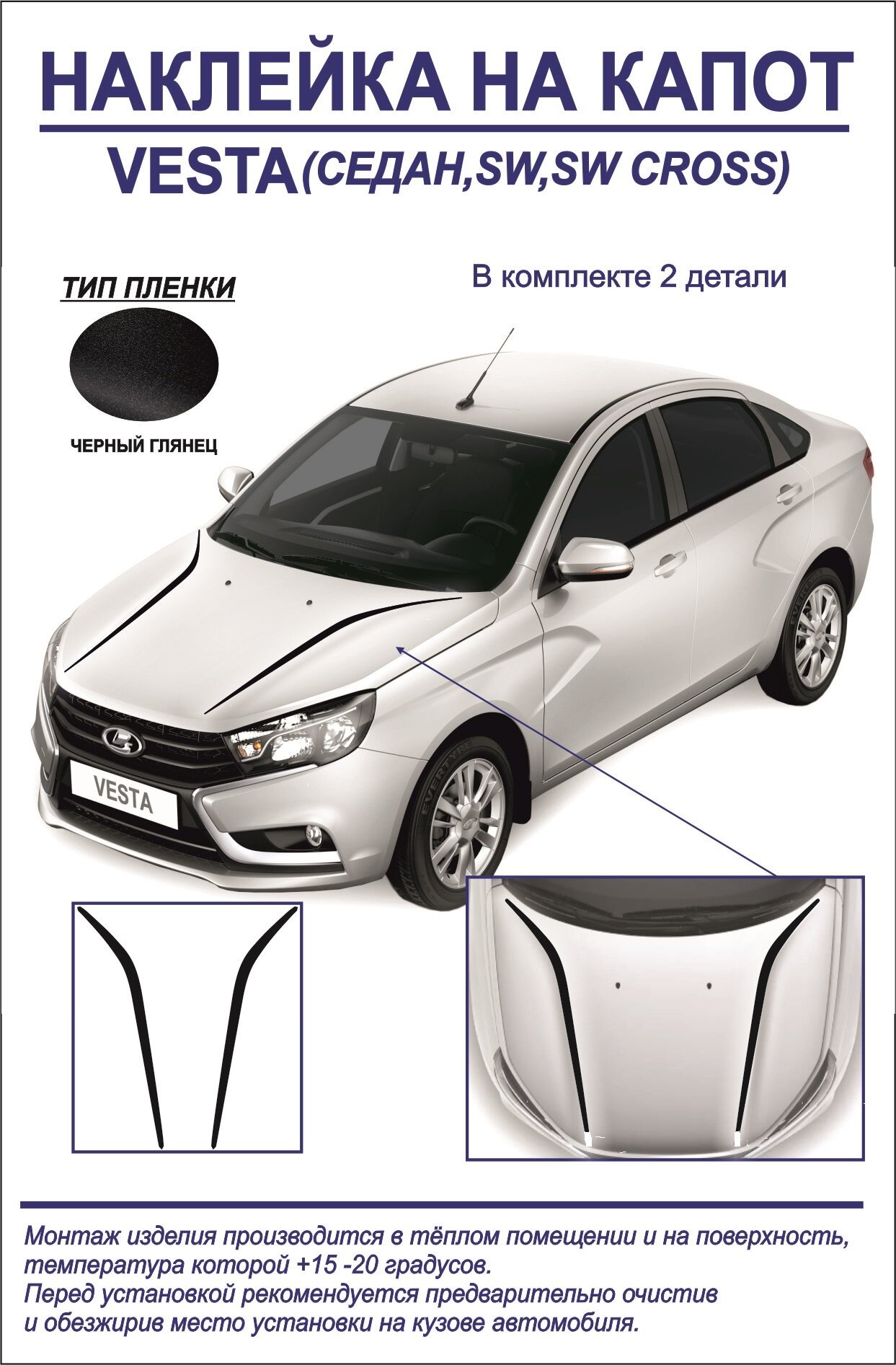 Наклейка тюнинг на капот Lada Vesta седан/седан cross sw sw cross (черный глянец) 2 детали