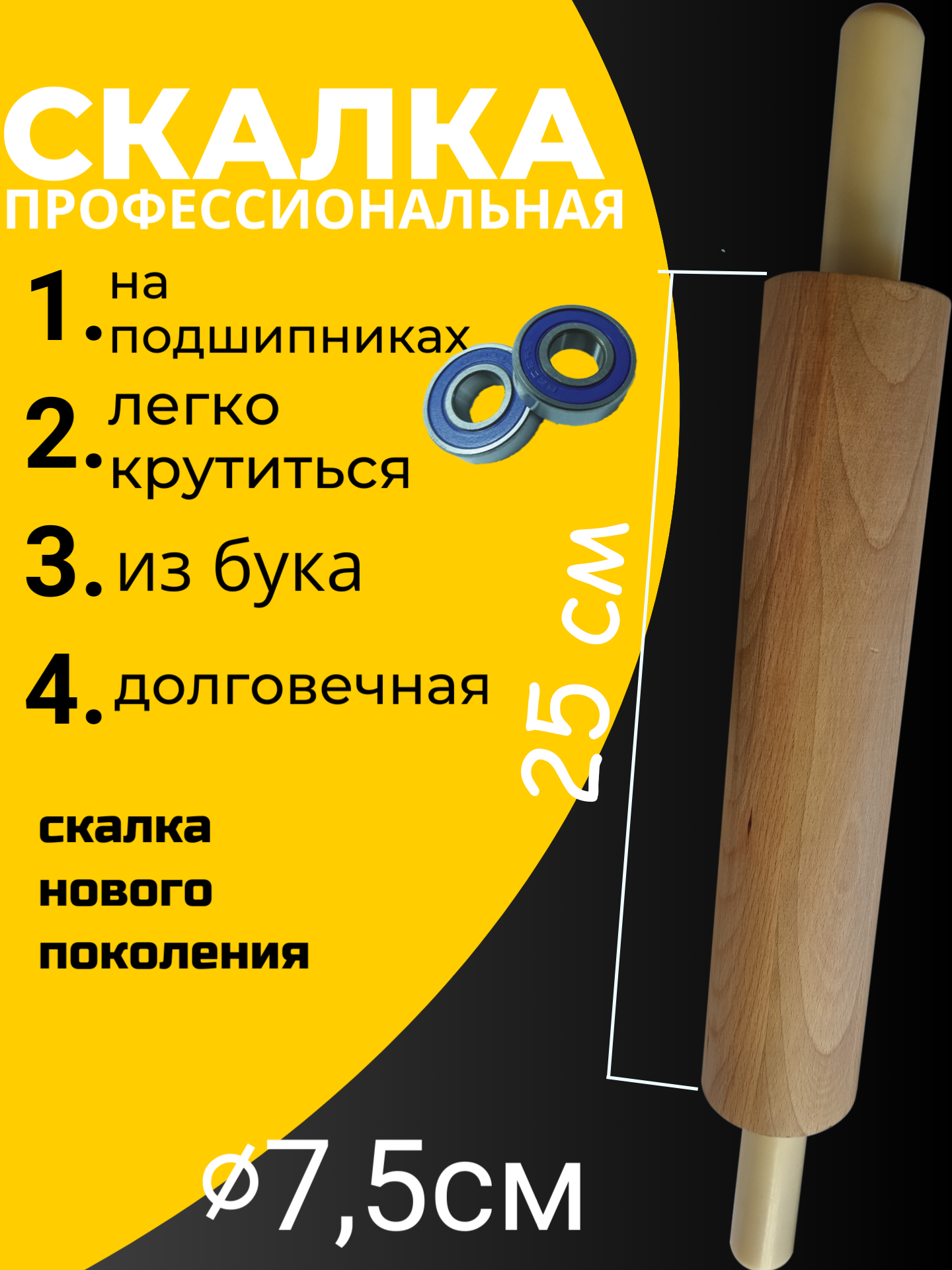 Скалка деревянная размер 25-7.5 см
