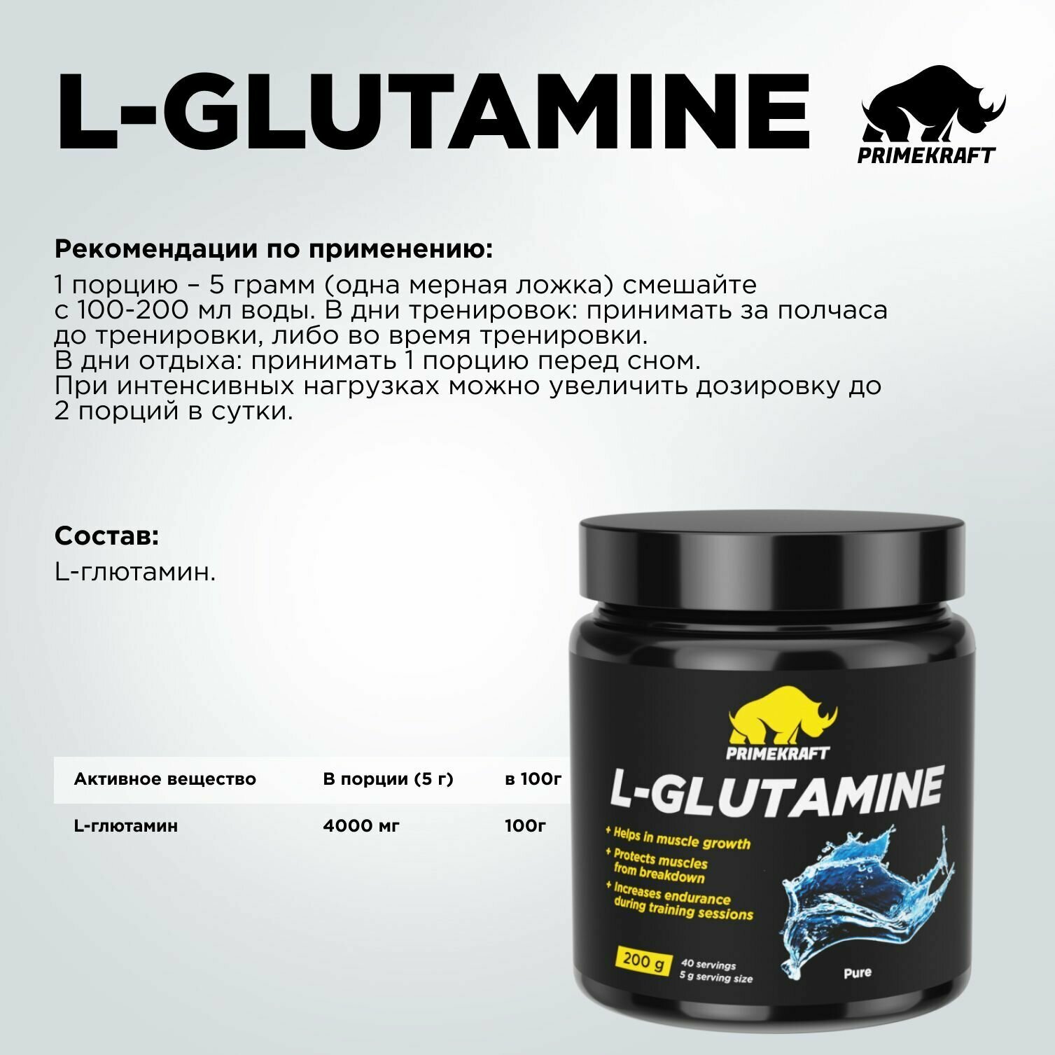 Аминокислоты PRIMEKRAFT Глютамин L-Glutamine Чистый, без вкуса 200 г / 40 порций