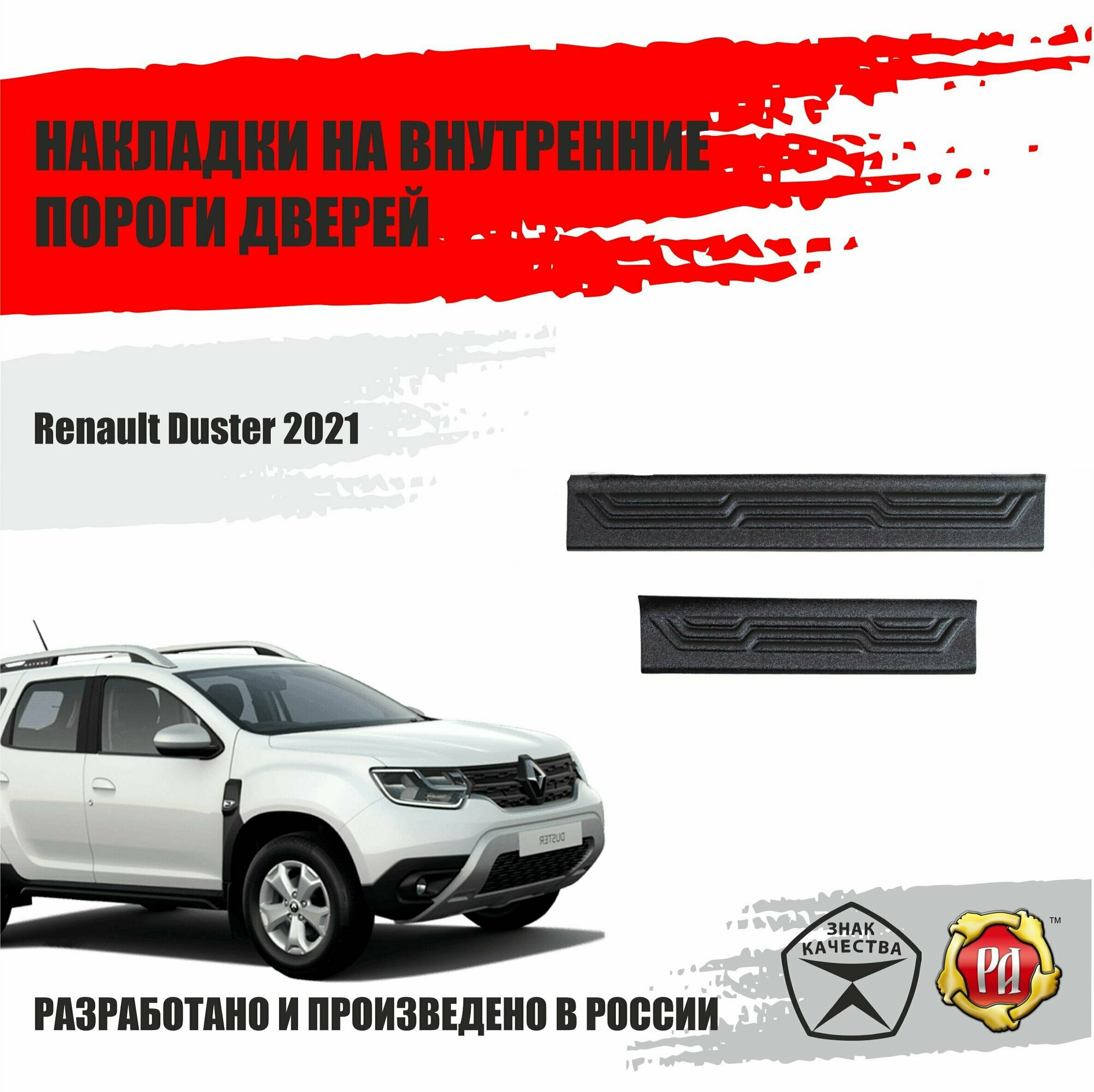 Накладки на пороги дверей Русская Артель для Renault Duster 2021-2022