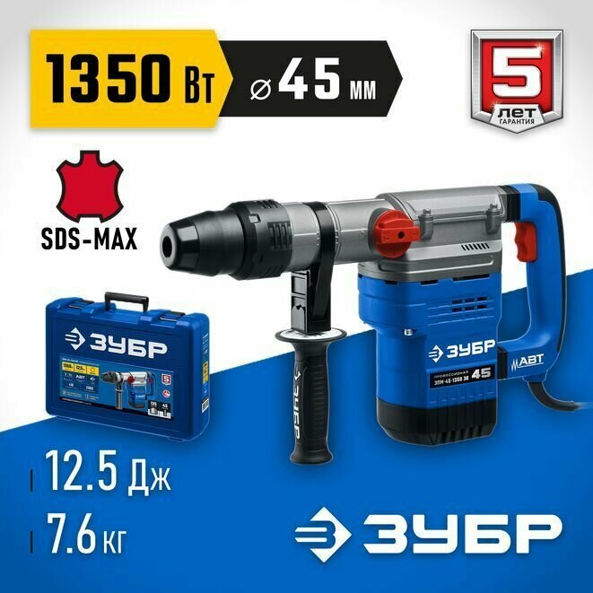 ЗУБР 1350 Вт, 45 мм, SDS Max, кейс, перфоратор вертикальный ЗПМ-45-1350 ЭВ Профессионал