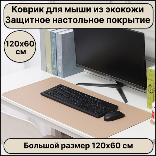 Большой компьютерный коврик для мыши кожаный (экокожа) размером 1200х600 мм, бежевый цвет