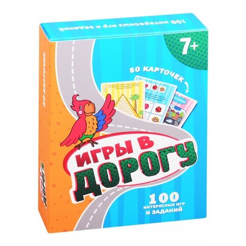 Игры в дорогу. 50 карточек (7+)