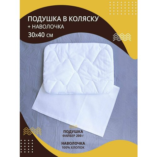 Подушка детская для новорожденных в коляску 30х40см хлопок-100%+ наволочка 30х40см , подушка детская в кроватку, для сна