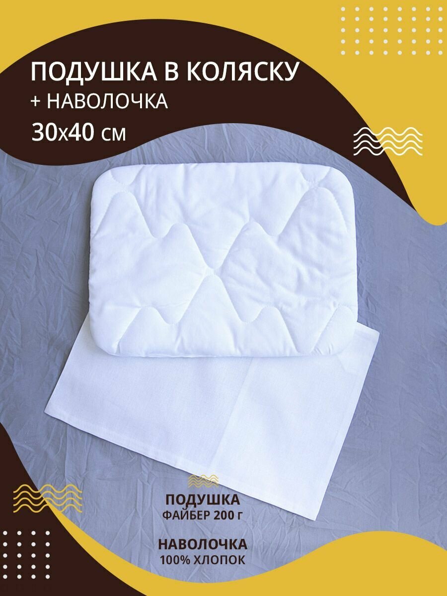 Подушка детская для новорожденных в коляску 30х40см хлопок-100%+ наволочка 30х40см , подушка детская в кроватку, для сна