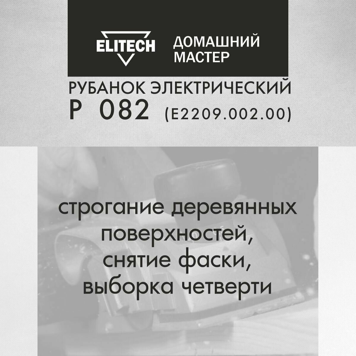 Рубанок электрический от сети Elitech ДМ Р 082, ширина 82мм, 900Вт, 3 мм глубина строгания - фотография № 1