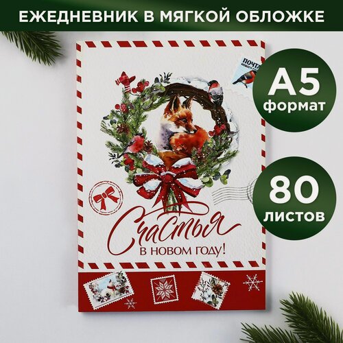 Изображение товара Новый год. Ежедневник в тонкой обложке А5, 80 л «Счастья в новом году!»
