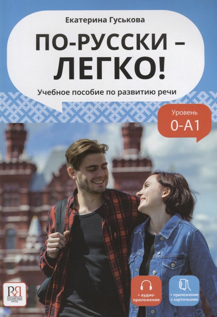 По-русски - легко! Учебное пособие по развитию речи - фото №2