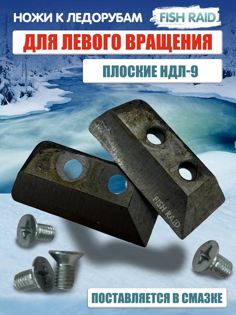 Ножи для ледобура НДЛ-9