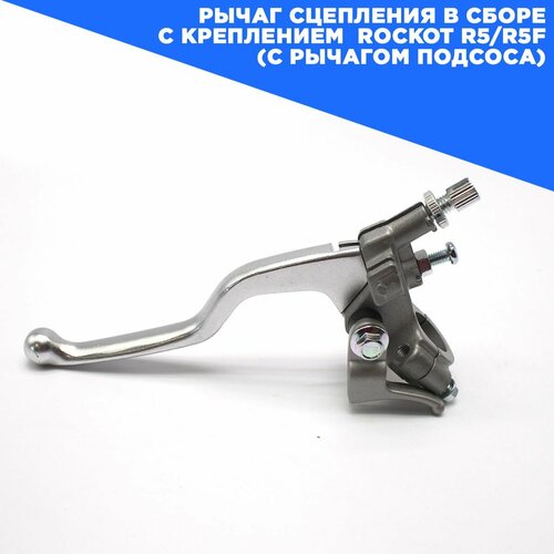 Рычаг сцепления в сборе с креплением ROCKOT R5/R5F (с рычагом подсоса)