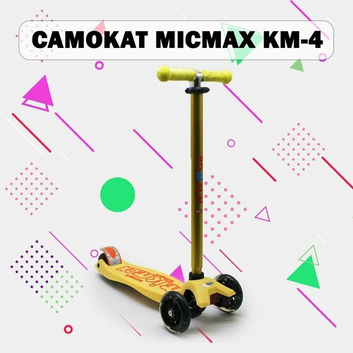 Самокат MICMAX KM-4 (желтый)