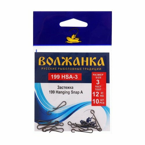 Застежка Волжанка 199 Hanging Snap A № 3, тест 12 кг, 10 шт