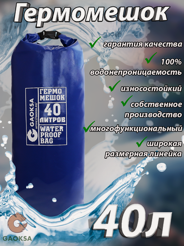 Изображение товара Водонепроницаемый туристический гермомешок пвх GAOKSA, прочная гермосумка 40 л, синий драйбег, охота и рыбалка