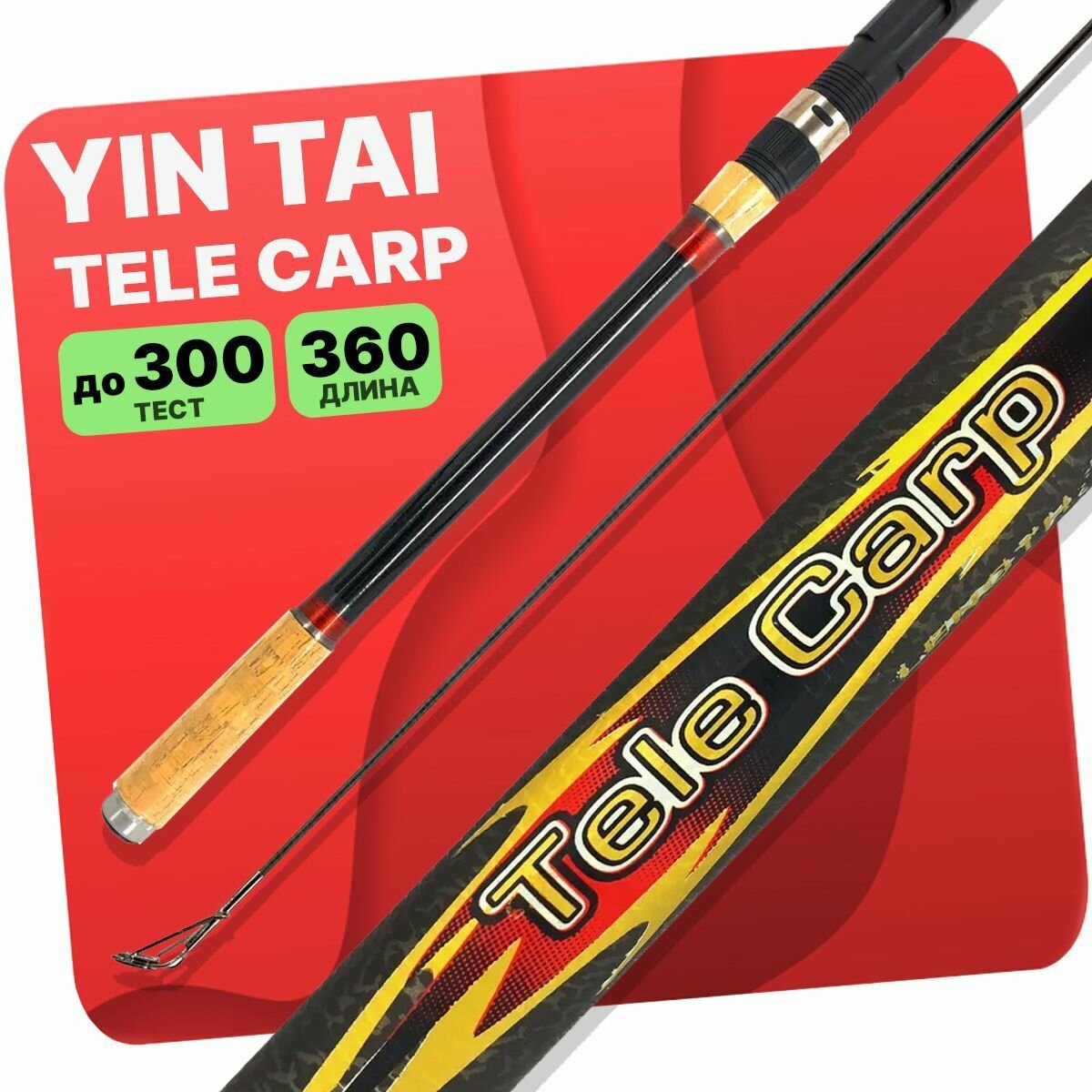 Удилище карповое YIN TAI TELE CARP 3.6м 150-300g