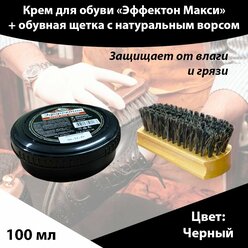 Крем для обуви Эффектон "макси",черный, 100 мл + Щётка для обуви и одежды с натуральным конским волосом 200*50*40