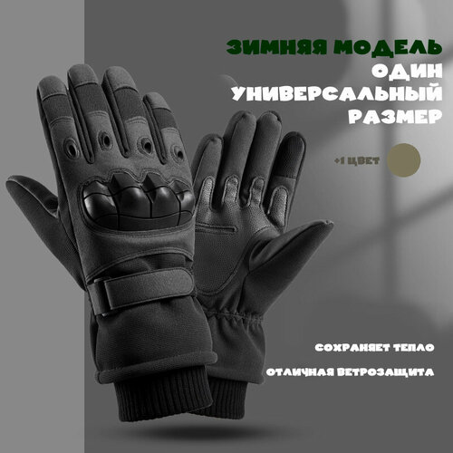 Тактические перчатки зимние с подкладом для мужчин полнопалые Army Tactical Gloves, цвет Зимний Черный