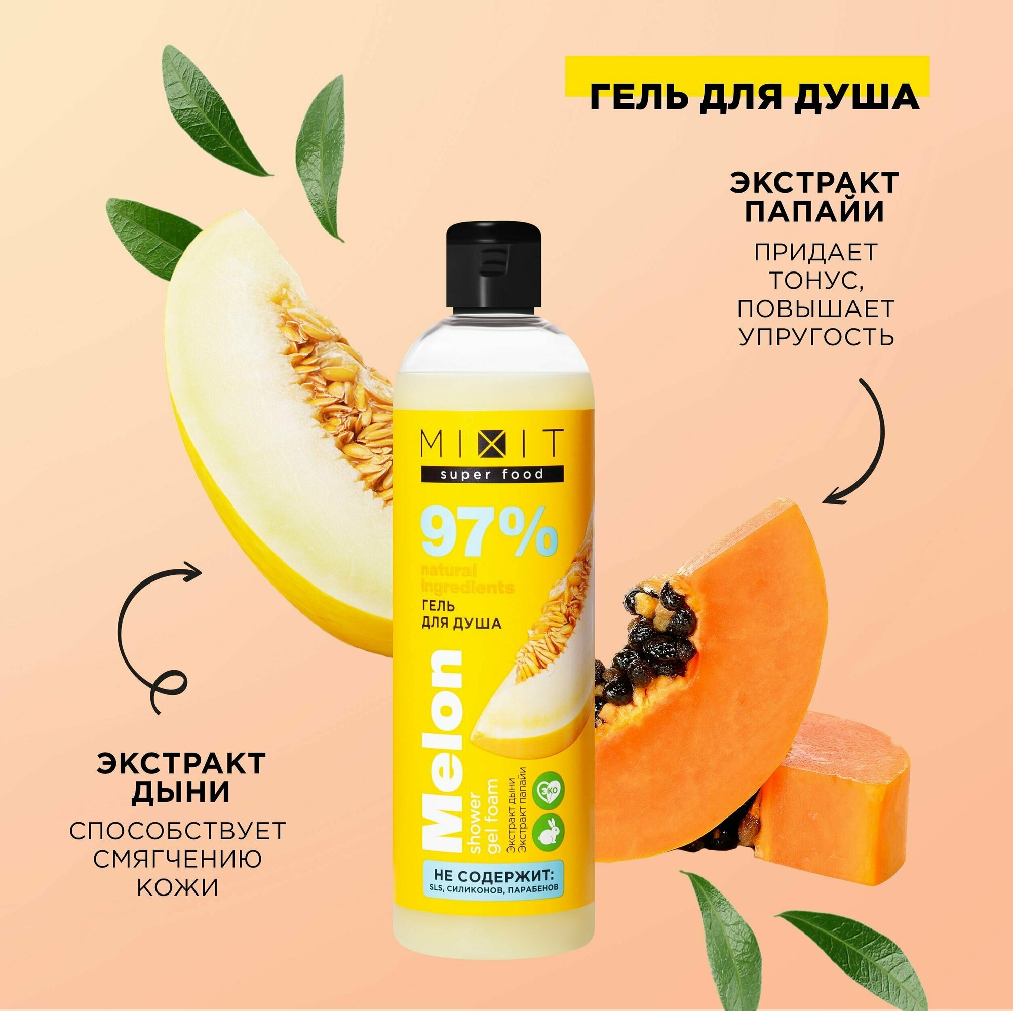 MIXIT Очищающий увлажняющий гель для душа с экстрактом дыни SUPER FOOD MixitSF, 750 мл