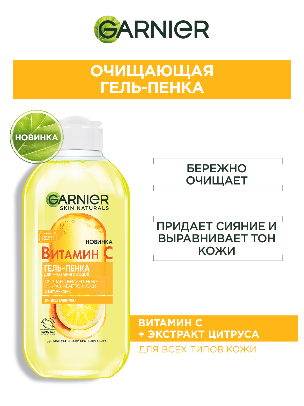 GARNIER Гель-пенка для лица с Витамином С и Экстрактом Цитруса для всех типов кожи, 200 мл, 200 г