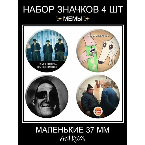 Значки на рюкзак мем набор мемы игра покажи какой ты мем мерч