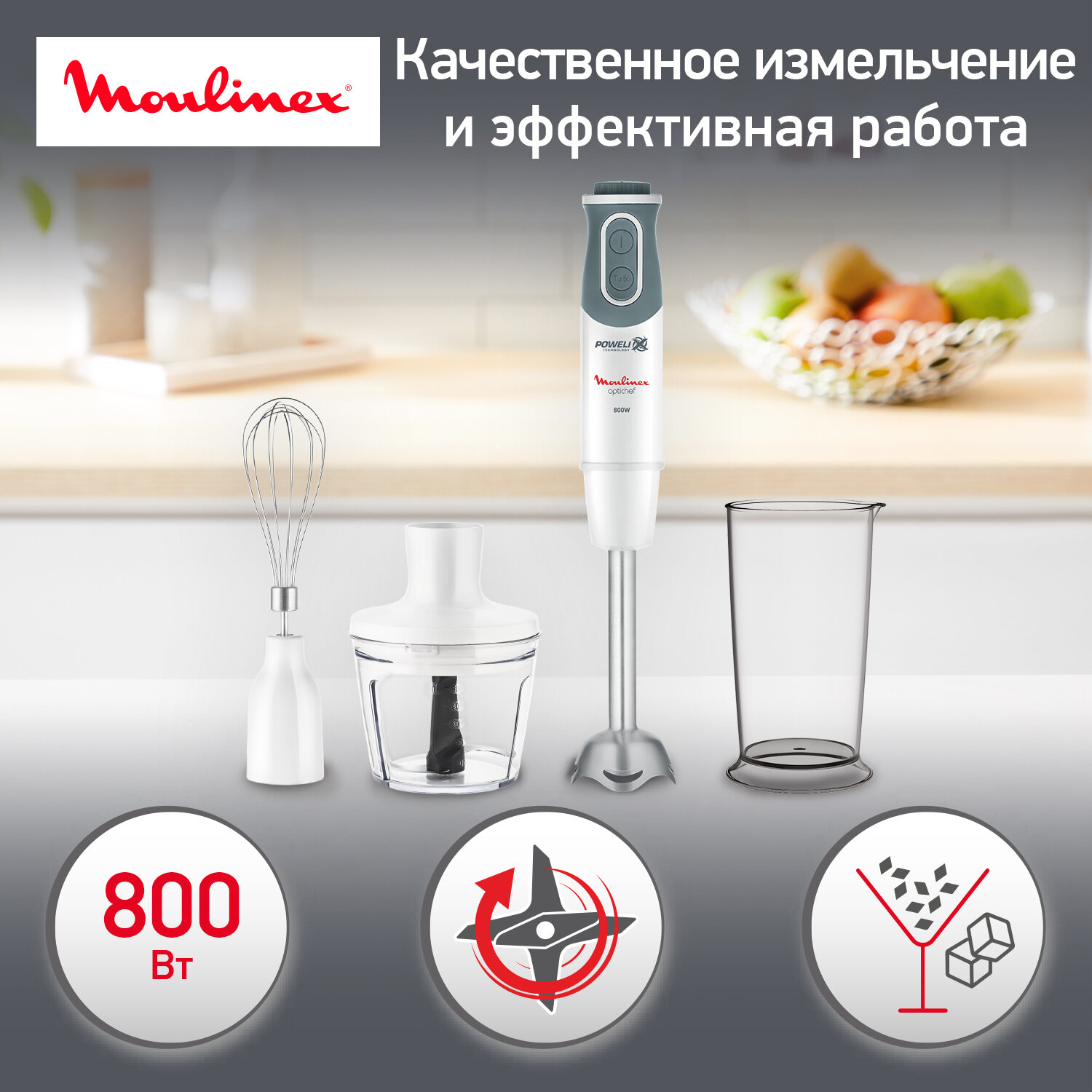 Блендер погружной Moulinex Optichef DD643132, белый, мощность 800 Вт