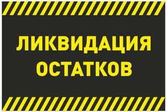 Баннер 1000х500 мм информационный постер ликвидация остатков