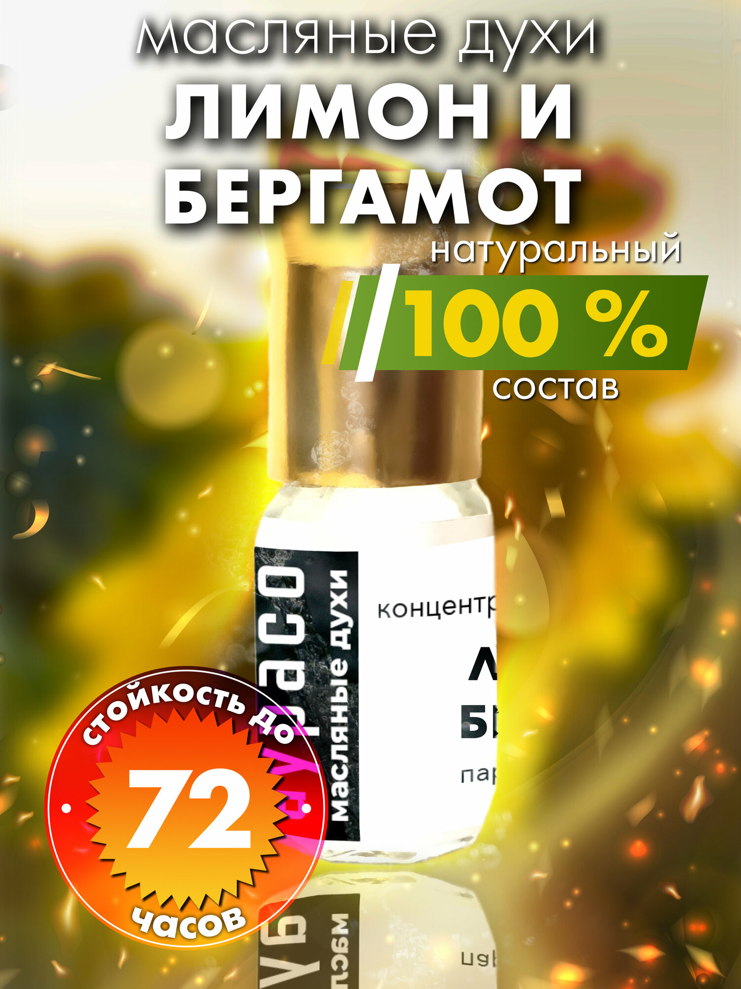 Лимон и бергамот - масляные духи Аурасо, духи-масло, арома масло, духи женские, мужские, унисекс, флакон роллер