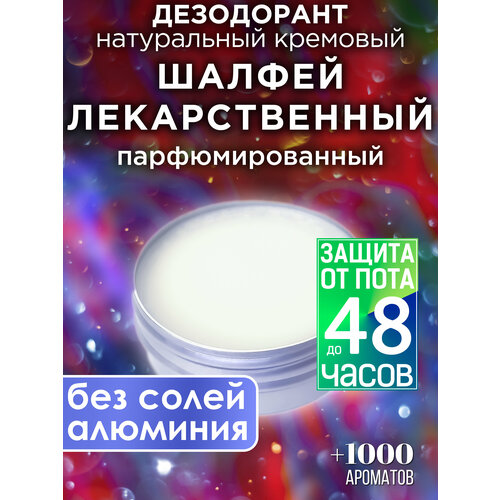 Шалфей лекарственный - натуральный кремовый дезодорант Аурасо, парфюмированный, для женщин и мужчин, унисекс